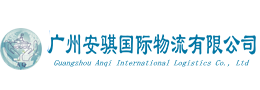 广州安骐国际物流有限公司-广州安骐国际物流有限公司